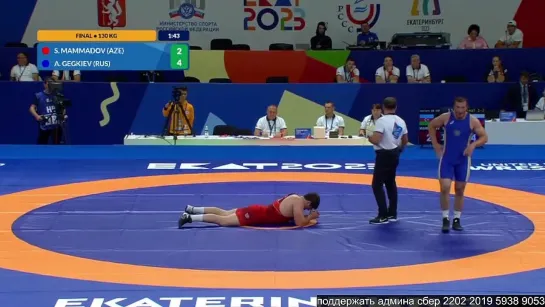 GR МФУС2023 130kg 1 (AZE) Sarkhan MAMMADOV - (RUS) Azamat GEGKIEV