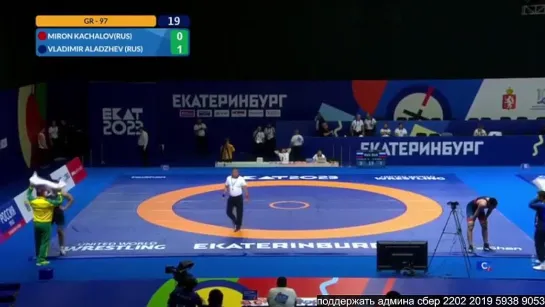 GR МФУС2023 97kg 3 (RUS) Miron KACHALOV - (RUS) Vladimir ALADZHEV