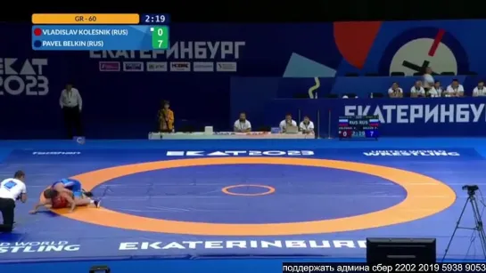 GR МФУС2023 60kg 3 (RUS) Vladislav KOLESNIK - (RUS) Pavel BELKIN