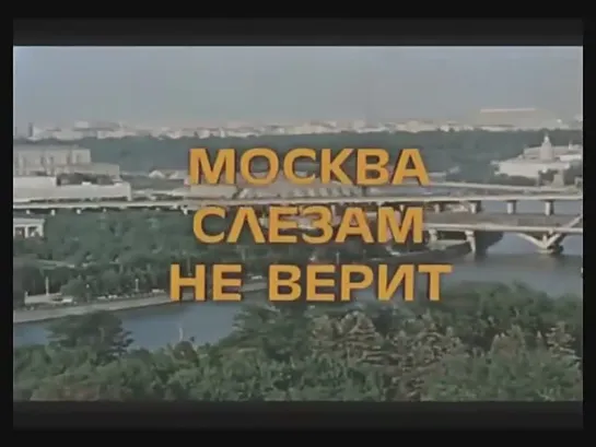 Александра (песня из кф Москва слезам не верит)