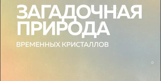 Получили первый КРИСТАЛЛ ВРЕМЕНИ на квантовом компьютере  cпецвыпуск Пушки