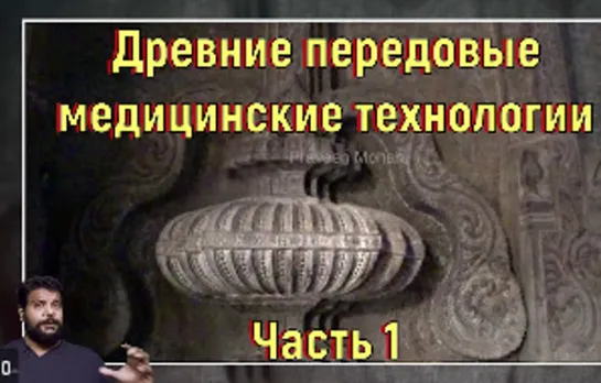 Древние передовые медицинские технологии. Часть 1. [№ B-054.12.08.2021.]