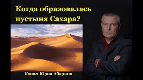 Когда образовалась пустыня Сахара