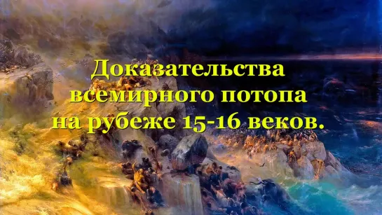 Доказательства всемирного потопа на рубеже 15-16 веков.