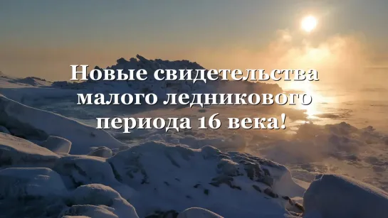 Новые свидетельства малого ледникового периода 16 века!