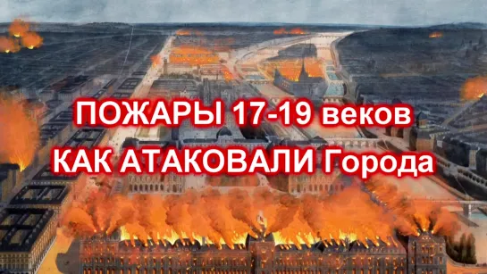 ПОЖАРЫ 17 19 хх веков. КАК АТАКОВАЛИ ГОРОДА