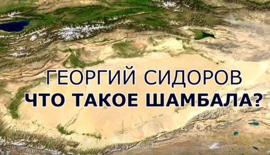 Что такое Шамбала