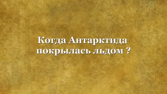 Когда Антарктида покрылась льдом