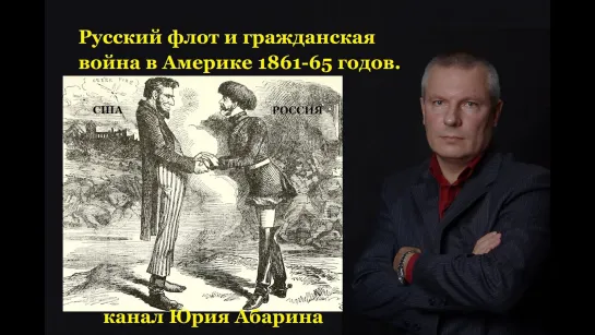 Русский флот и гражданская война в Америке 1861-65 годов.