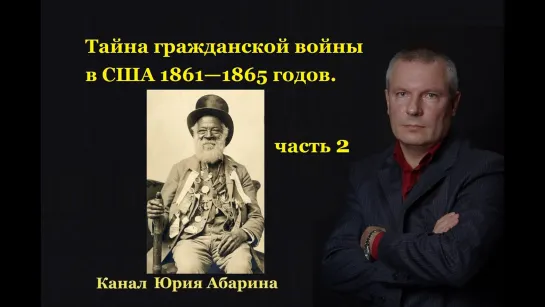 Тайна гражданской войны в США 1861—1865 годов. Часть 2