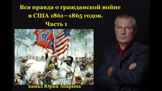 Вся правда о гражданской войне в США 1861—1865 годов. Часть 1