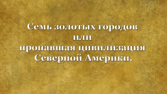 Семь золотых городов или пропавшая цивилизация Северной Америки.