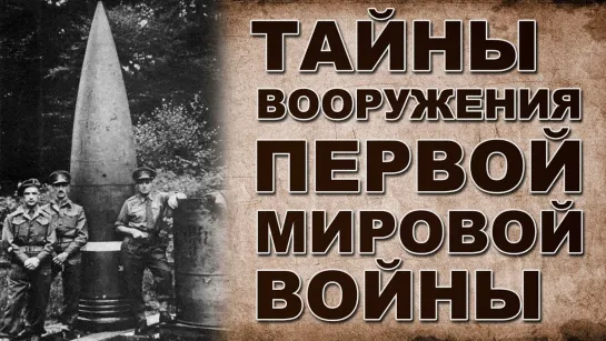 Вооружение времен 1 мировой войны. Куда делись мегатонны железа