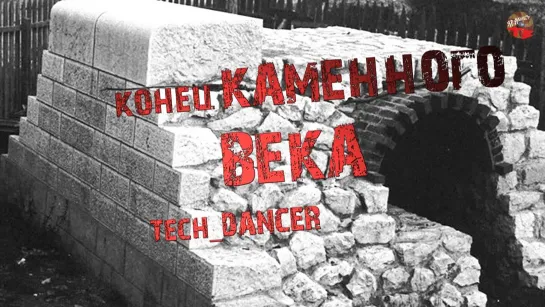 Конец каменного века.Tech dancer.Тартария.инфо