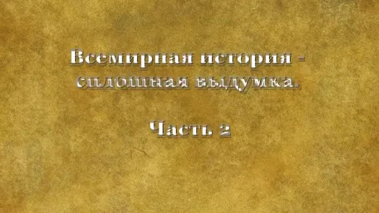 Всемирная история – сплошная выдумка. Часть №2 (продолжение)