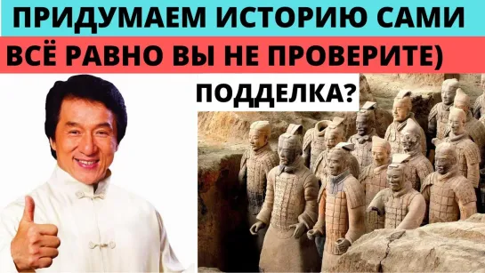 Как Китай САМ СЕБЕ придумывает историю . Всё равно вы не проверите