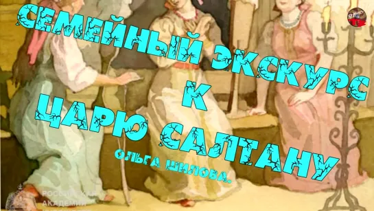 Семейный экскурс к Царю Салтану.Ольга Шилова