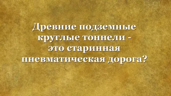 Древние подземные круглые тоннели – это старинная пневматическая дорога