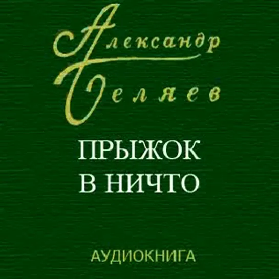 Александр Беляев - Прыжок в ничто. Часть 2 [аудиокнига]