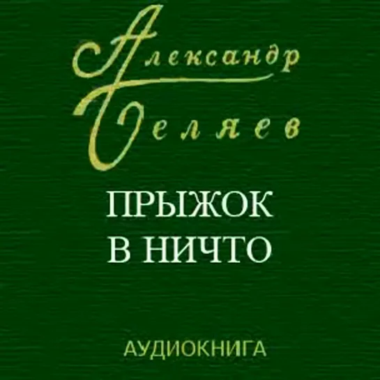 Александр Беляев - Прыжок в ничто. Часть 1,2 [аудиокнига]