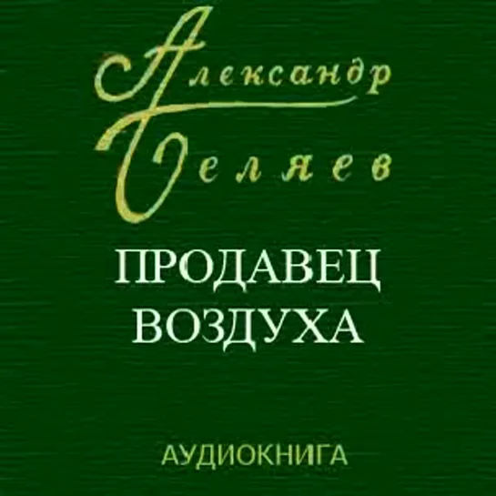 Александр Беляев - Продавец воздуха [аудиокнига]