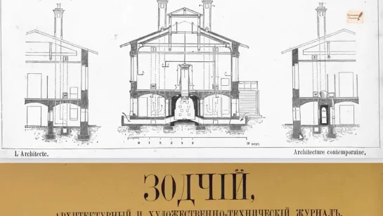 Журнал «ЗОДЧИЙ» 1873.Информация сквозь строки. ТРЕТЬЯ СИЛА.