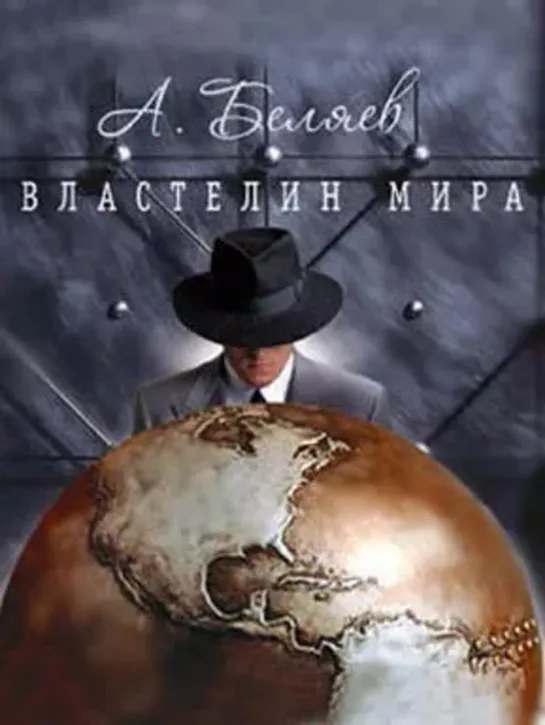 Властелин мира - А.Беляев. Фантастика  Телепатия  Советская литература  СССР 1926 год