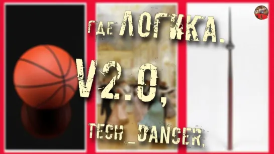 Где логика v2 0,Tech dancer,ТартАрия инфо