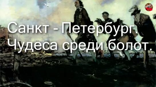 Санкт–Петербург Чудеса среди болот.Олег Прогацкий.ТартАрия.инфо