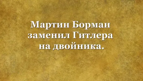 Мартин Борман заменил Гитлера на двойника.