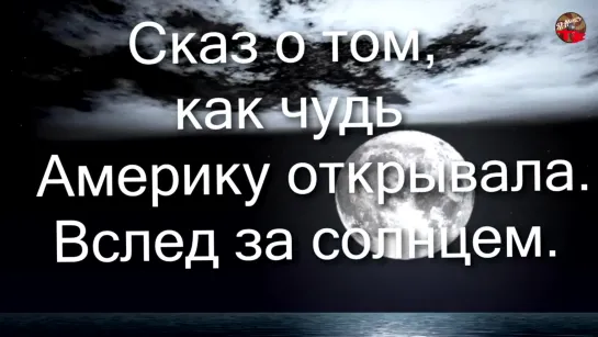 Сказ о том как чудь Америку открывала.Вслед за солнцем.Сергей Муливанов.ТартАрия