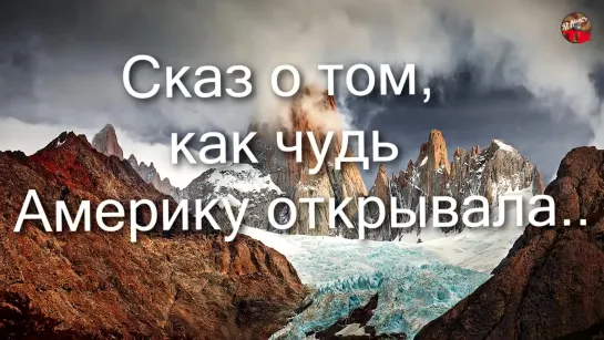 Сказ о том как чудь Америку открывала.Сергей Муливанов.ТартАрия.инфо.