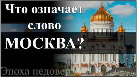 Что значит слово москва