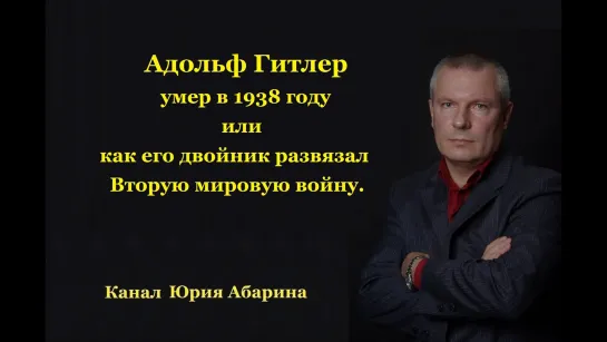 Адольф Гитлер умер в 1938 году или как его двойник развязал Вторую мировую войну.