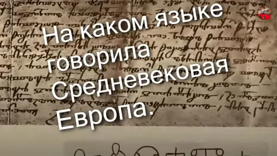 На каком языке говорила Средневековая Европа. i_mar_a.ТартАрия.инфо.