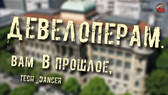 Девелоперам Вам — в прошлое,tech dancer,ТартАрия инфо