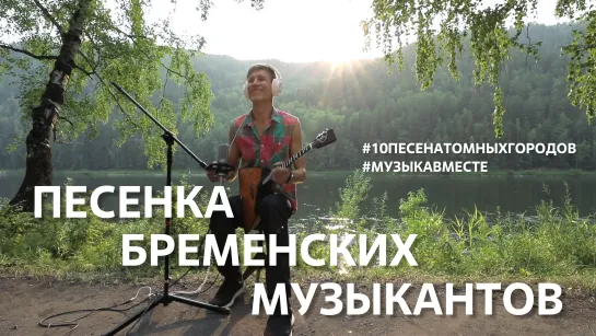 БРЕМЕНСКИЕ МУЗЫКАНТЫ