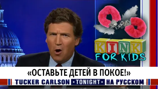 «Оставьте детей в покое!» [Такер Карлсон на русском]