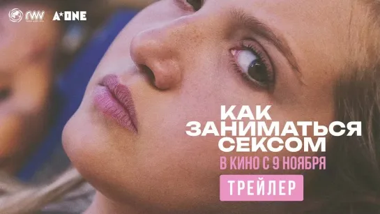 Как заниматься сексом | Трейлер | В кино с 9 ноября