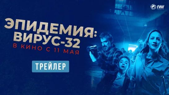 Эпидемия: Вирус-32 | Трейлер | Уже в кино