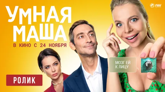 Умная Маша | Ролик | В кино с 24 ноября