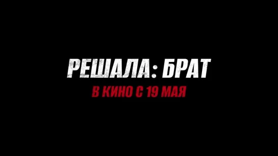 РЕШАЛА: БРАТ | Ролик 2 "Новая глава" | В кино с 19 мая