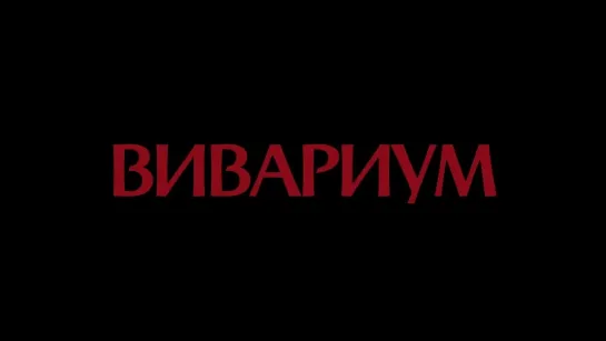 «Вивариум» | Трейлер | с 28 апреля в кино