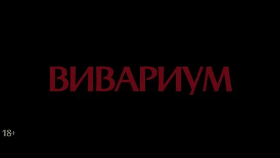 «Вивариум» | Ролик №2 | с 28 апреля в кино