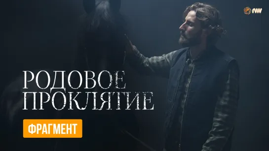 «Родовое проклятие» | Фрагмент | С 29 июля в кино