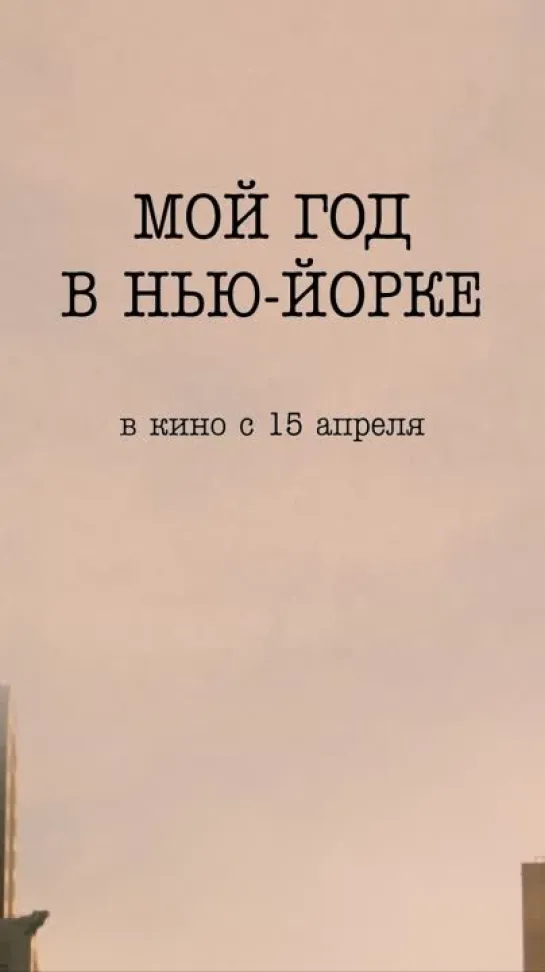 «Мой год в Нью-Йорке» с 15 апреля в кино