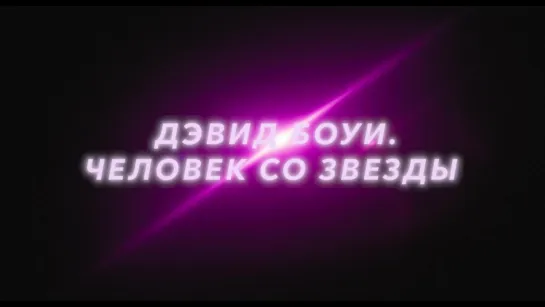 Павел Артемьев приглашает на «Дэвид Боуи. Человек со звезды»