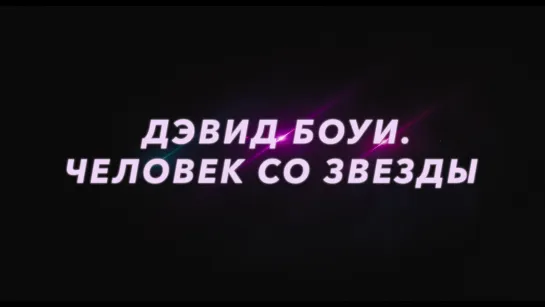 «Дэвид Боуи. Человек со звезды» с 7 января в кино