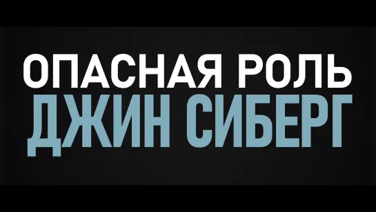 «Опасная роль Джин Сиберг» трейлер