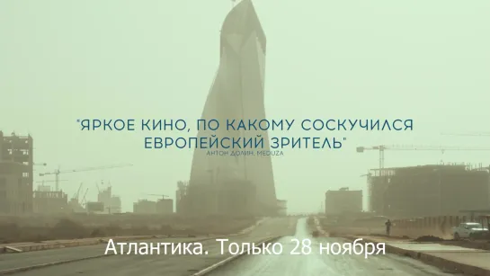 Атлантика: единственный показ 28 ноября!